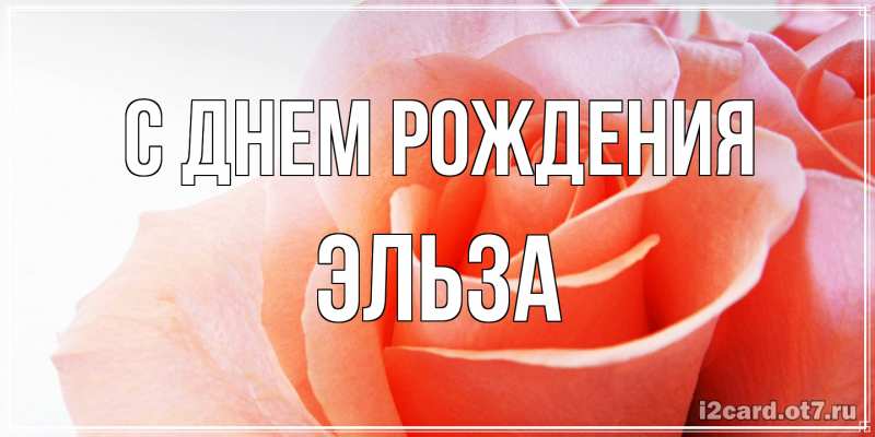 Картинка С днем рождения, Эльза
