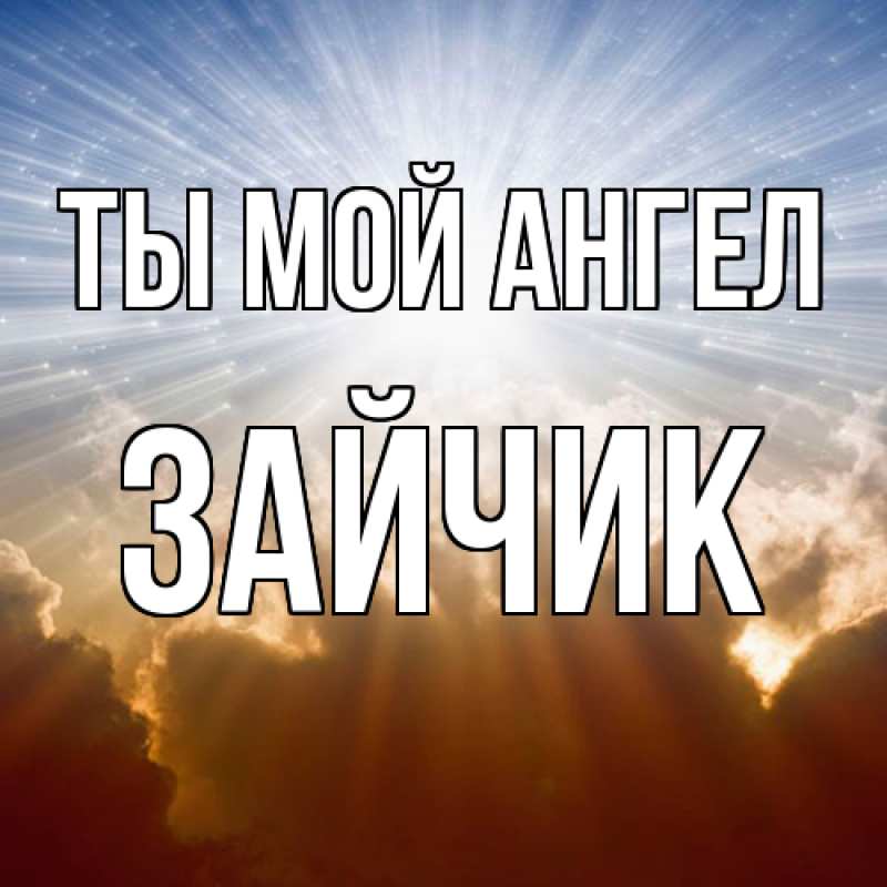 Картинка Ты мой ангел, зайчик