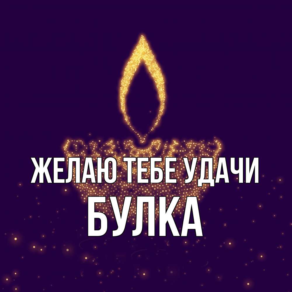 Открытка на каждый день с именем, Булка Желаю тебе удачи пусть повезет 2 Прикольная открытка с пожеланием онлайн скачать бесплатно 