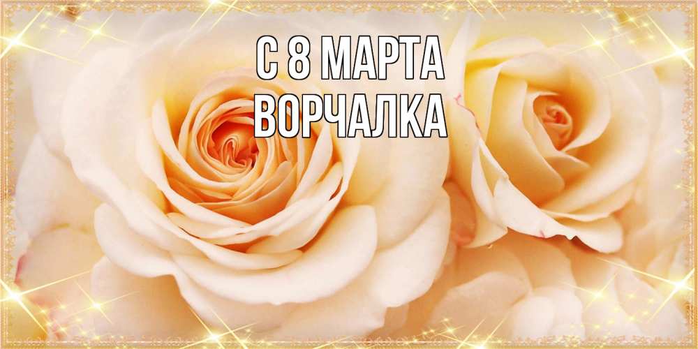 Открытка на каждый день с именем, Ворчалка C 8 МАРТА новые открытки для мамы на 8 марта Прикольная открытка с пожеланием онлайн скачать бесплатно 