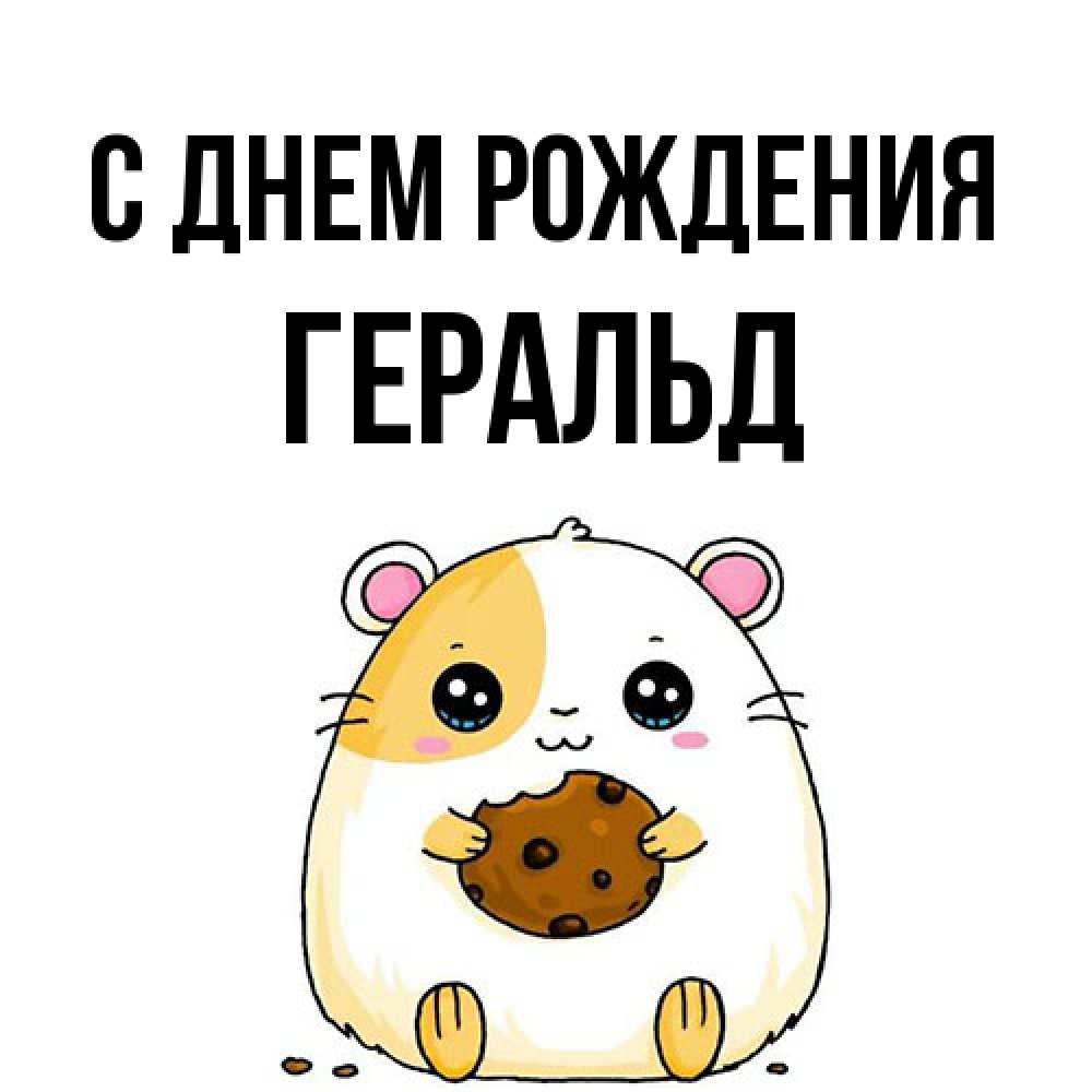 Открытка на каждый день с именем, Геральд С днем рождения с днюхой Прикольная открытка с пожеланием онлайн скачать бесплатно 