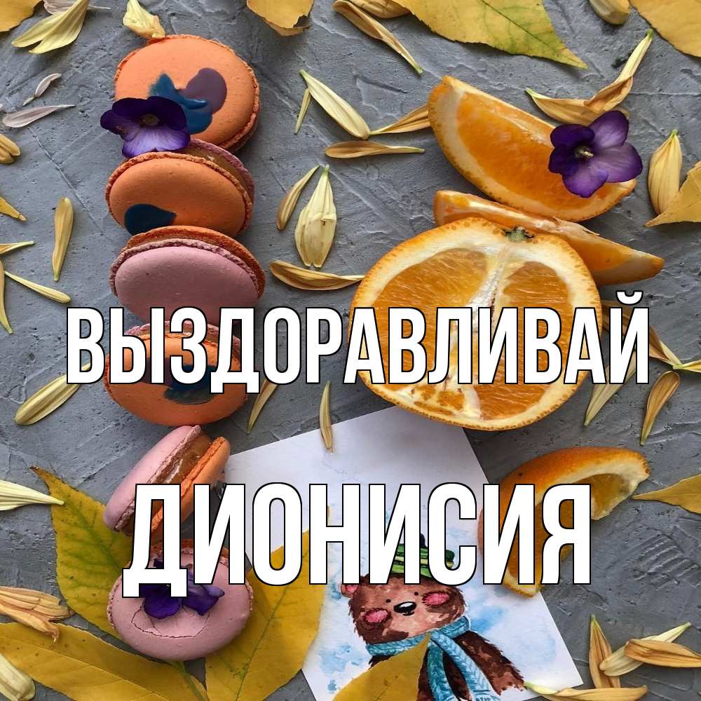 Открытка на каждый день с именем, Дионисия Выздоравливай не болейте Прикольная открытка с пожеланием онлайн скачать бесплатно 