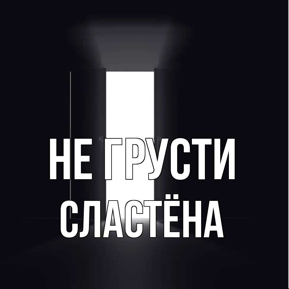Открытка на каждый день с именем, сластёна Не грусти открытая дверь Прикольная открытка с пожеланием онлайн скачать бесплатно 