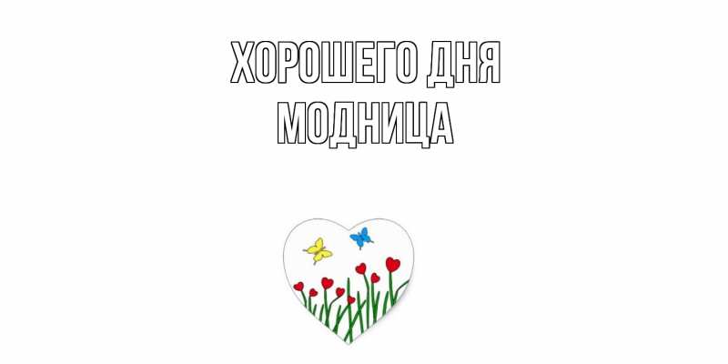 Картинка Хорошего дня, Модница