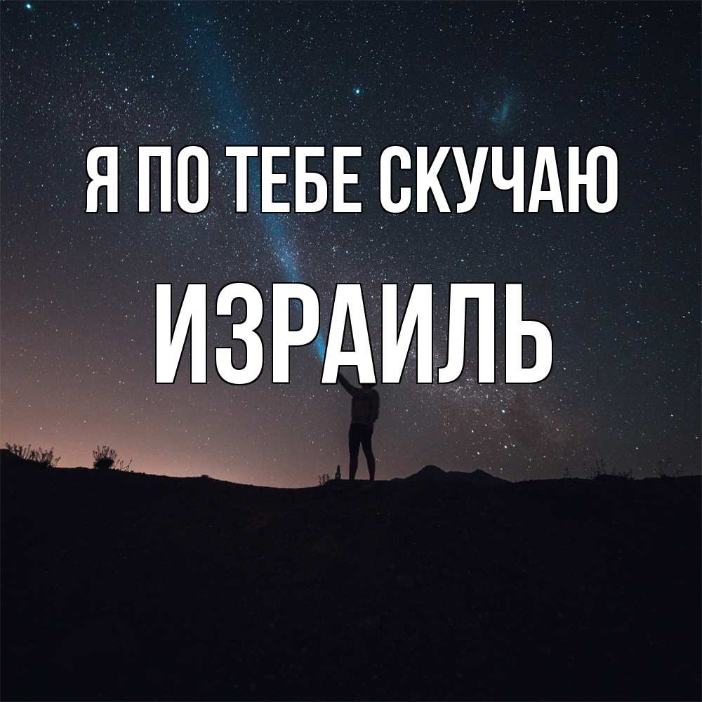 Открытка на каждый день с именем, Израиль Я по тебе скучаю звезды и луч света Прикольная открытка с пожеланием онлайн скачать бесплатно 