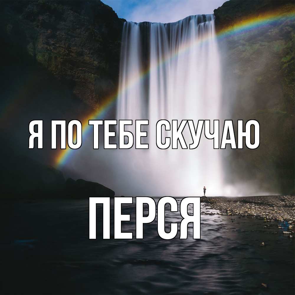 Открытка на каждый день с именем, Перся Я по тебе скучаю иди скорее ко мне Прикольная открытка с пожеланием онлайн скачать бесплатно 