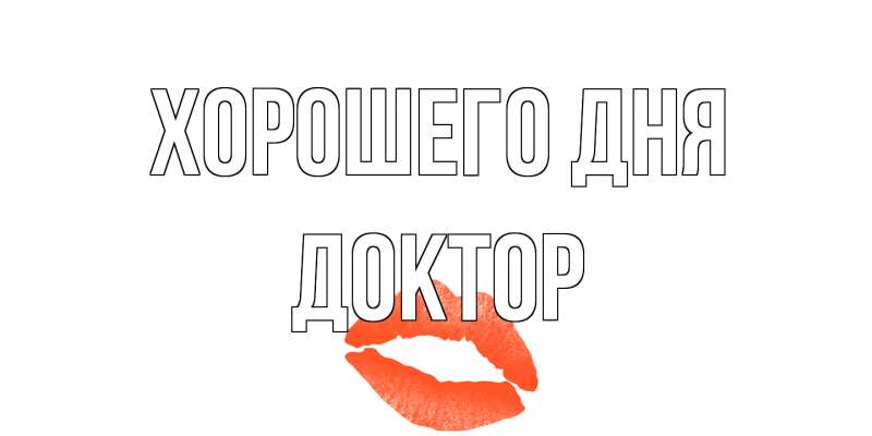 Открытка с именем, Доктор, Хорошего дня