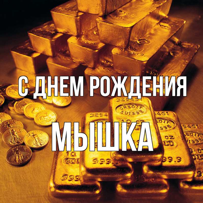 Картинка С днем рождения, Мышка