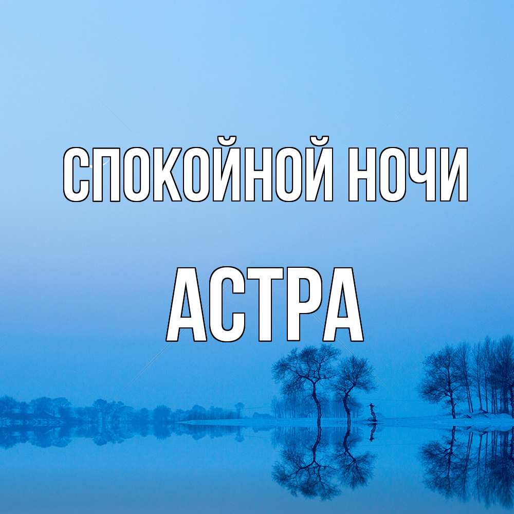 Открытка на каждый день с именем, Астра Спокойной ночи весна Прикольная открытка с пожеланием онлайн скачать бесплатно 