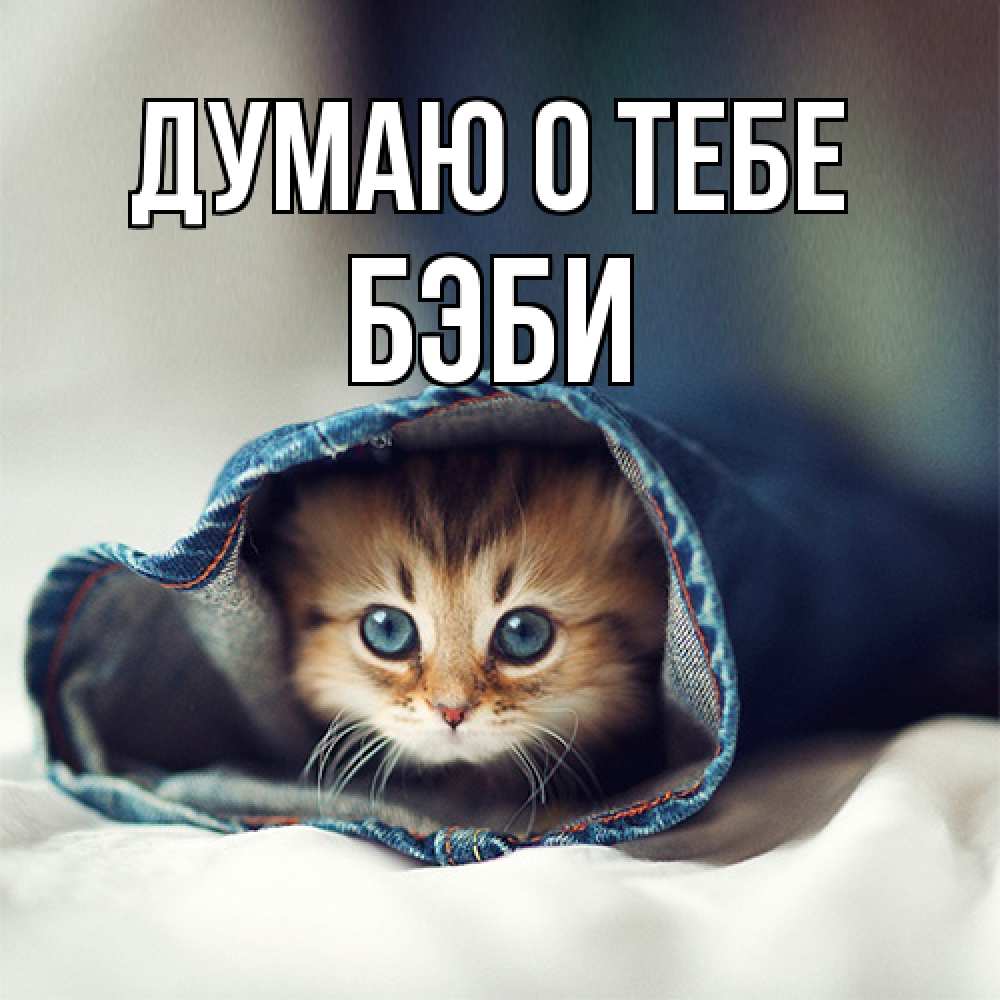 Открытка на каждый день с именем, Бэби Думаю о тебе мне без тебя плохо Прикольная открытка с пожеланием онлайн скачать бесплатно 