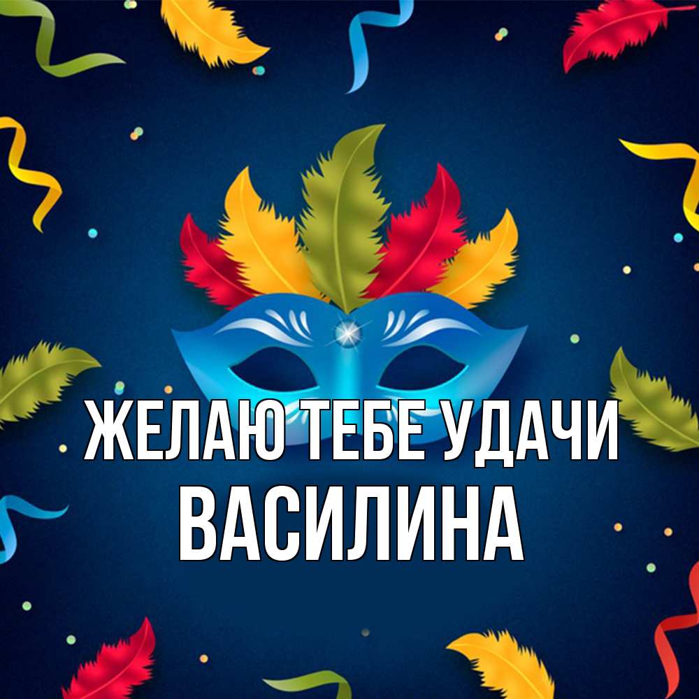 Открытка на каждый день с именем, Василина Желаю тебе удачи маска Прикольная открытка с пожеланием онлайн скачать бесплатно 