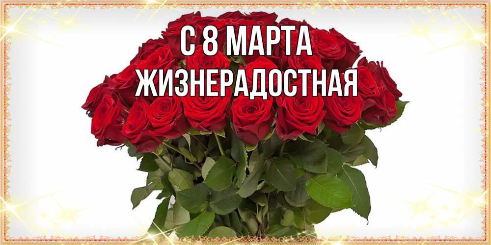 Открытка на каждый день с именем, Жизнерадостная C 8 МАРТА поздравляю с 8 марта Прикольная открытка с пожеланием онлайн скачать бесплатно 