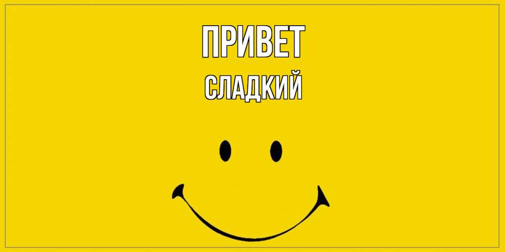 Открытка на каждый день с именем, Сладкий Привет смайл Прикольная открытка с пожеланием онлайн скачать бесплатно 