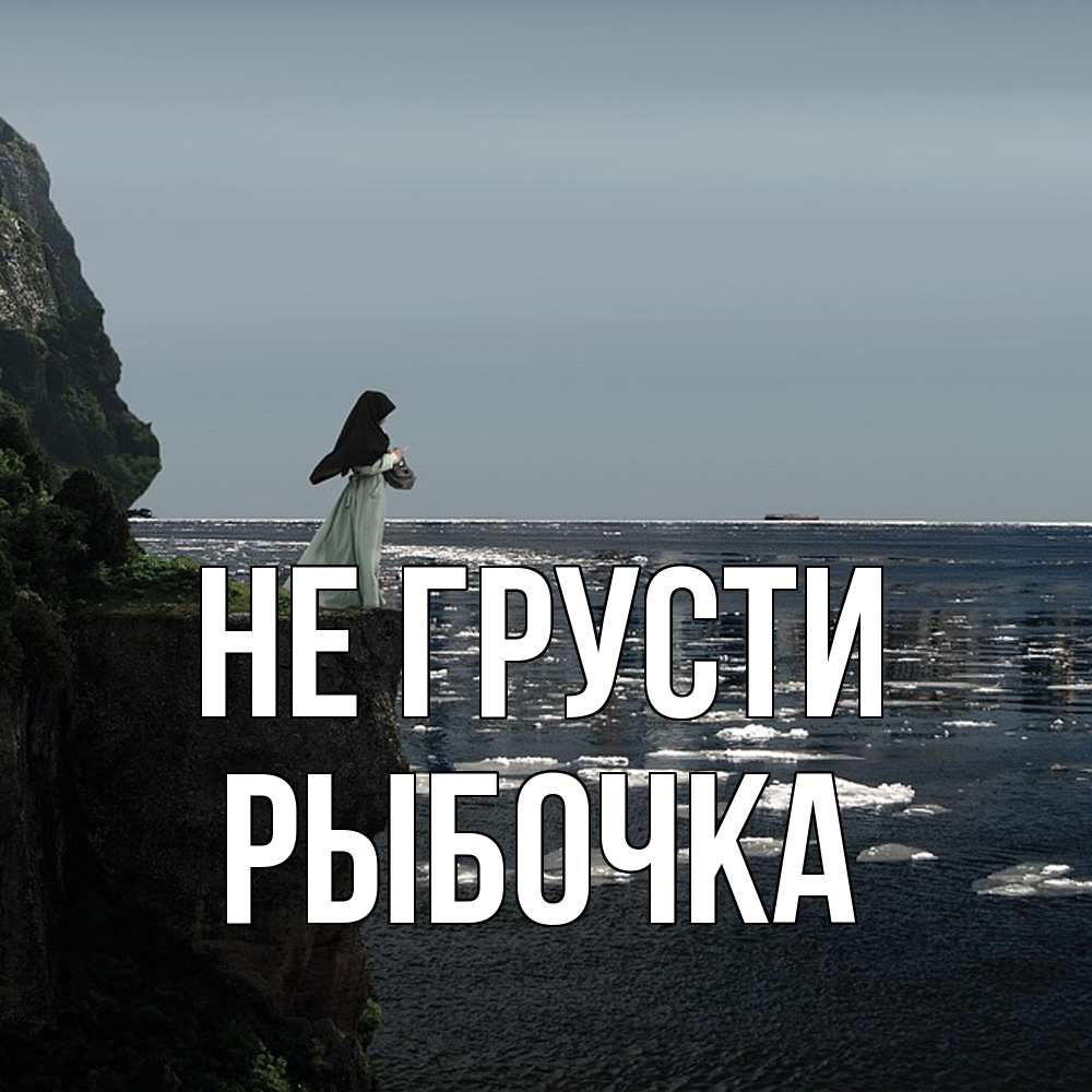 Открытка на каждый день с именем, рыбочка Не грусти весна лед тает Прикольная открытка с пожеланием онлайн скачать бесплатно 