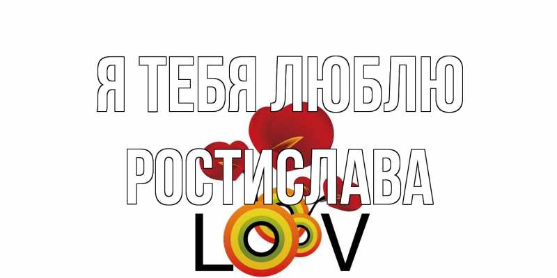 Открытка с именем, Ростислава, Я тебя люблю