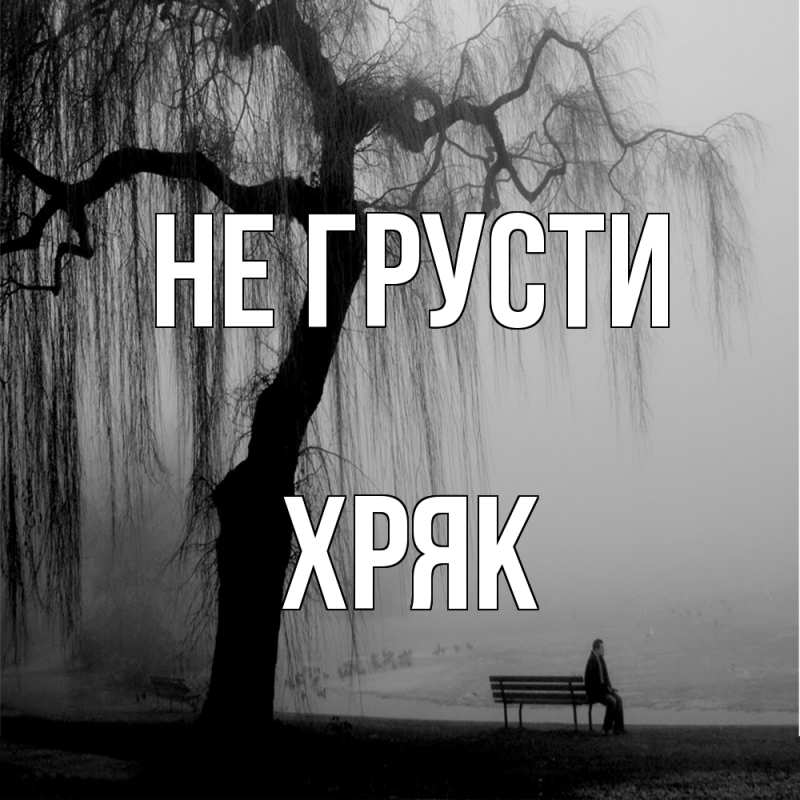 Картинка Не грусти, Хряк