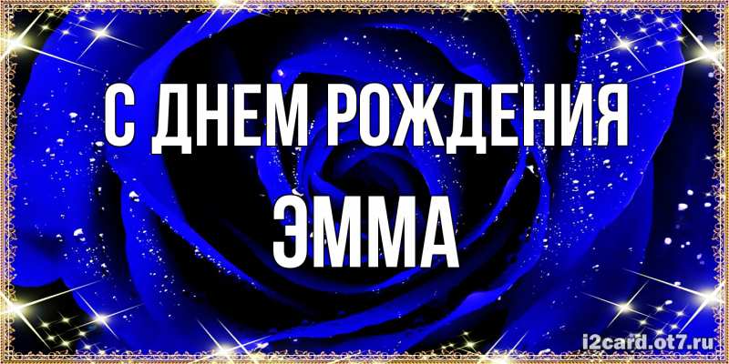 Картинка С днем рождения, Эмма