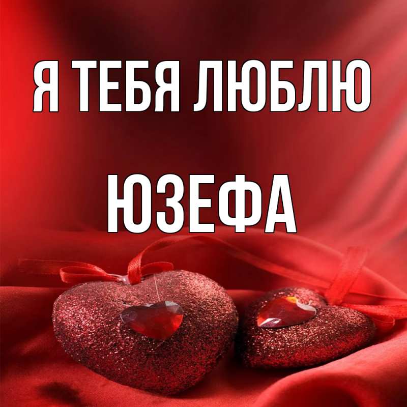 Картинка Я тебя люблю, Юзефа