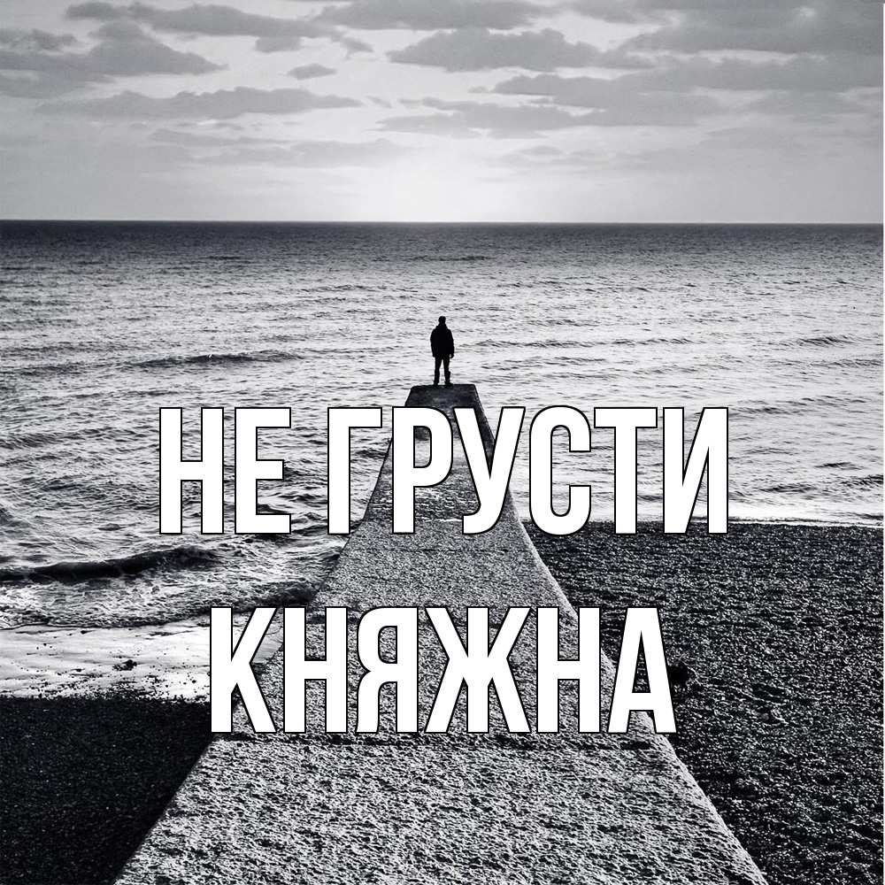 Открытка на каждый день с именем, Княжна Не грусти море Прикольная открытка с пожеланием онлайн скачать бесплатно 