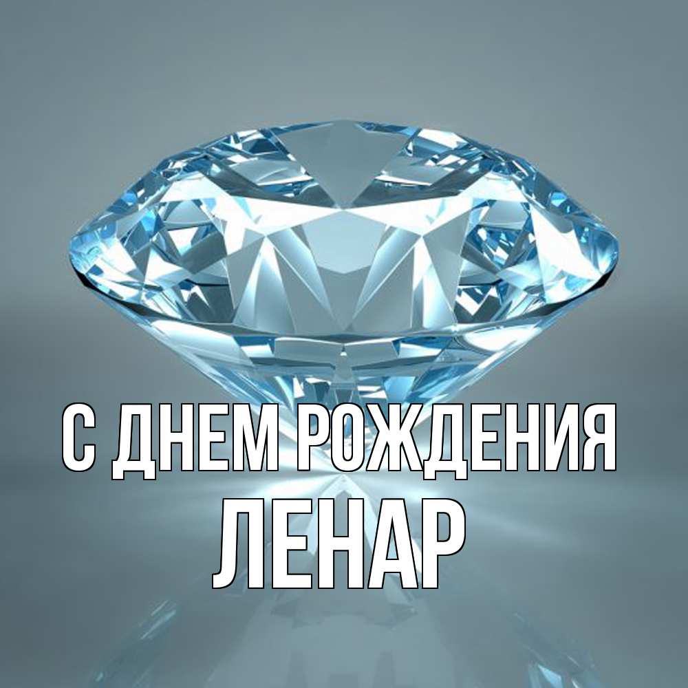 Открытка на каждый день с именем, Ленар С днем рождения с бриллиантом голубого цвета Прикольная открытка с пожеланием онлайн скачать бесплатно 