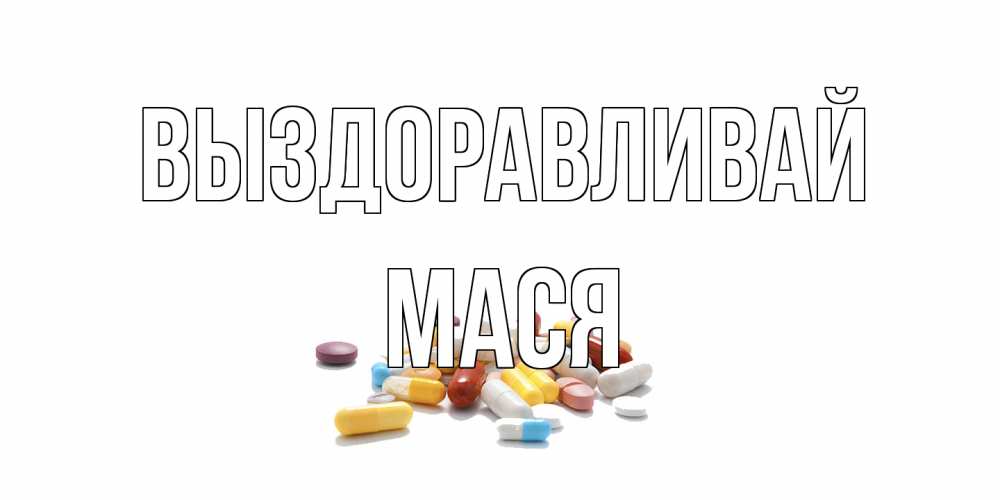 Открытка на каждый день с именем, Мася Выздоравливай пожелания скорейшего выздоровления с именами Прикольная открытка с пожеланием онлайн скачать бесплатно 