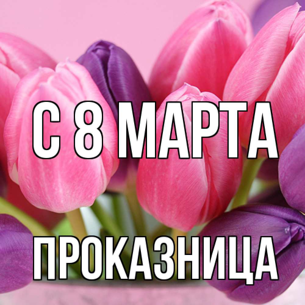 Открытка на каждый день с именем, Проказница C 8 МАРТА маме 1 Прикольная открытка с пожеланием онлайн скачать бесплатно 