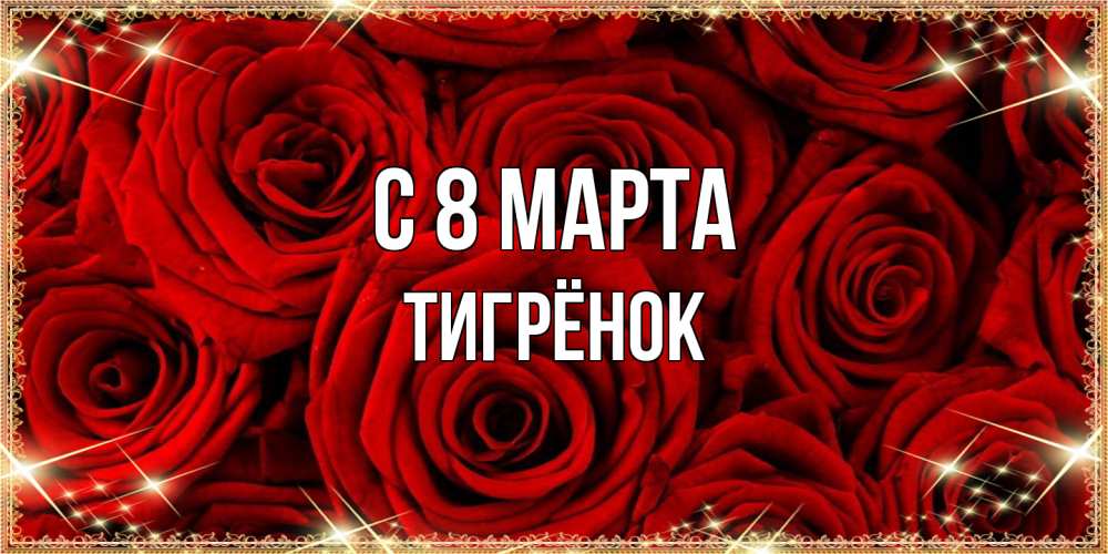 Открытка на каждый день с именем, Тигрёнок C 8 МАРТА открытка для любимой Прикольная открытка с пожеланием онлайн скачать бесплатно 