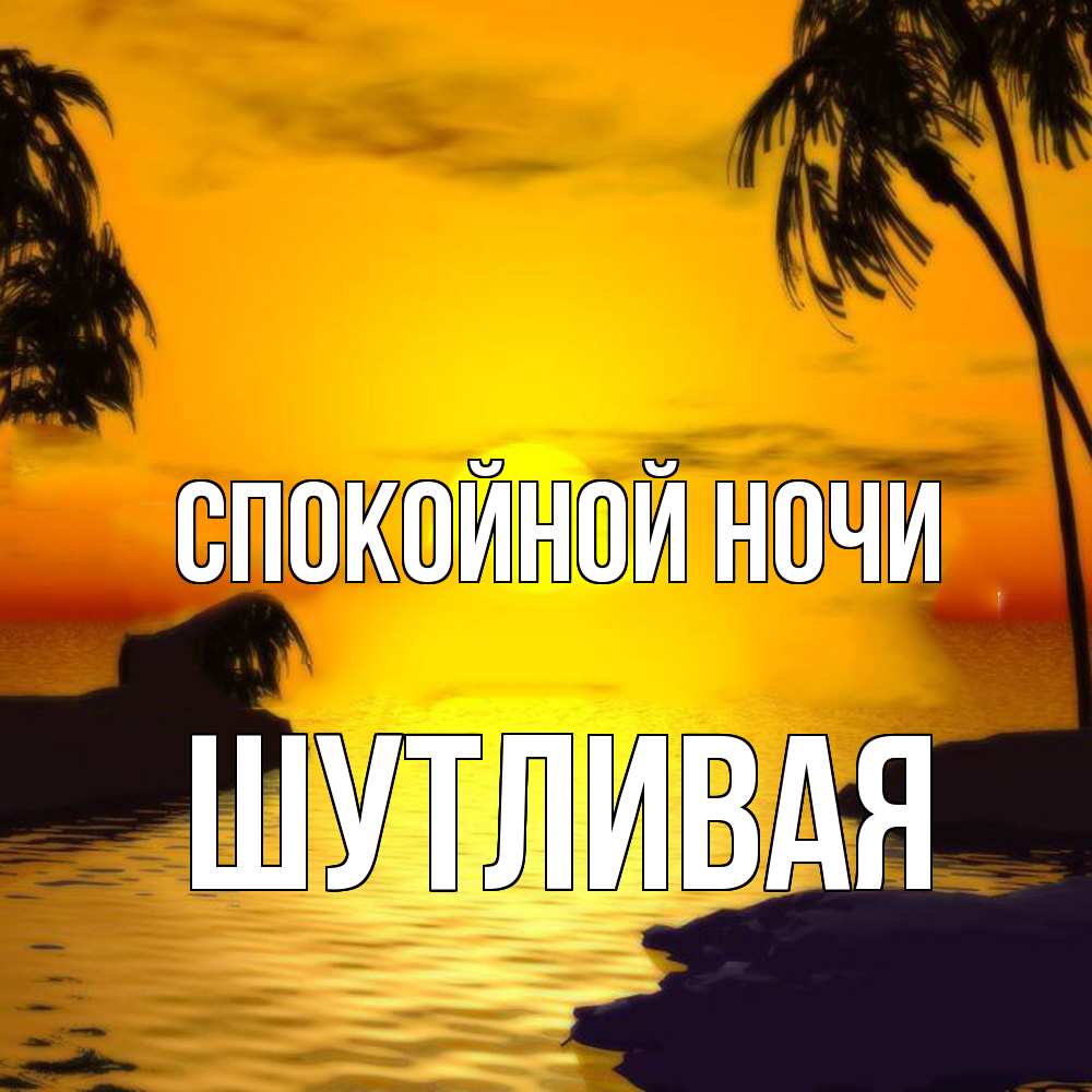 Открытка на каждый день с именем, Шутливая Спокойной ночи остров Прикольная открытка с пожеланием онлайн скачать бесплатно 