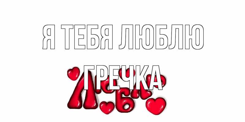 Картинка Я тебя люблю, Гречка