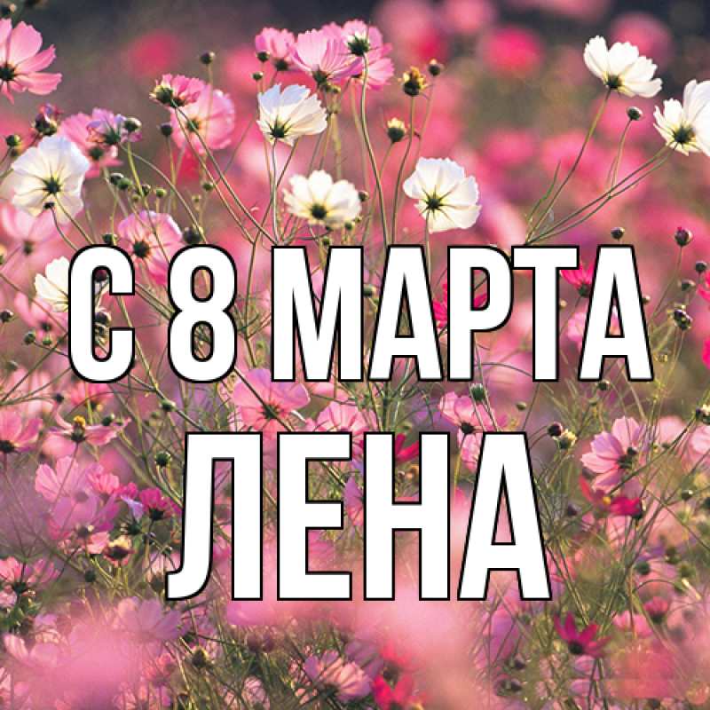 Картинка C 8 МАРТА, Лена