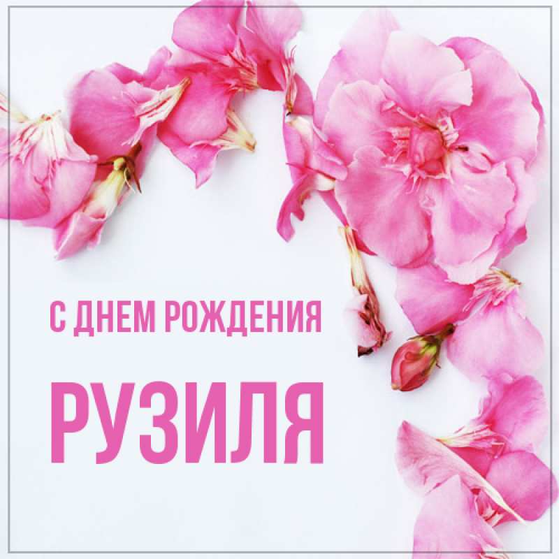 Открытка с именем, Рузиля, С днем рождения