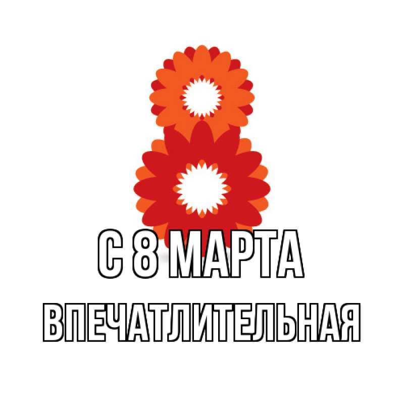 Картинка C 8 МАРТА, впечатлительная