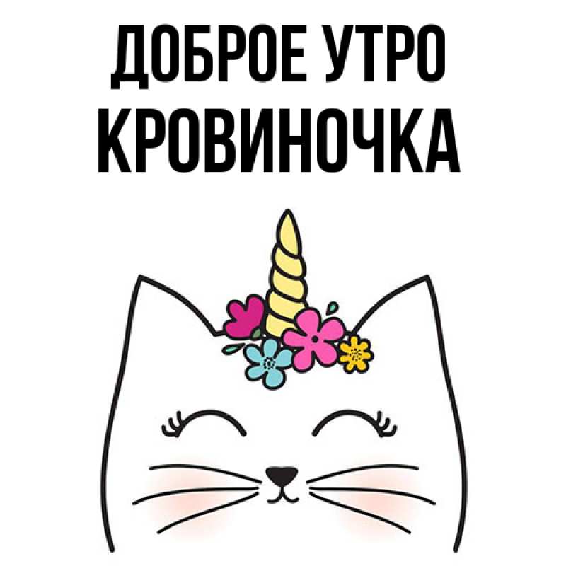 Картинка Доброе утро, кровиночка