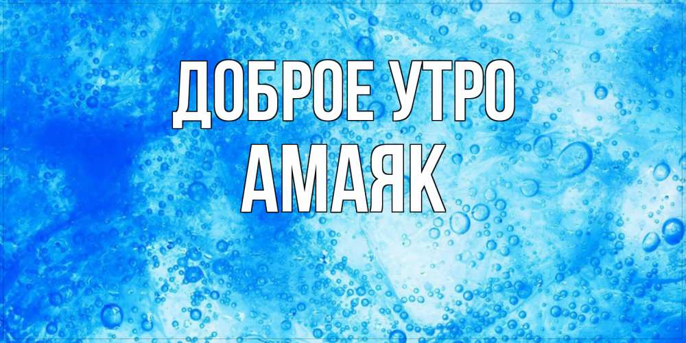 Открытка на каждый день с именем, Амаяк Доброе утро хорошее утро под водой Прикольная открытка с пожеланием онлайн скачать бесплатно 