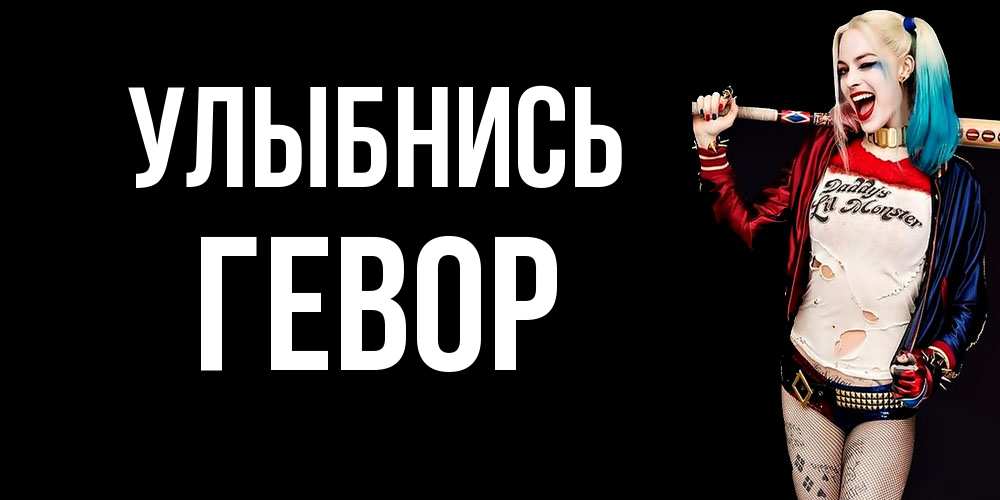 Открытка на каждый день с именем, Гевор Улыбнись пожелания быть позитивным Прикольная открытка с пожеланием онлайн скачать бесплатно 
