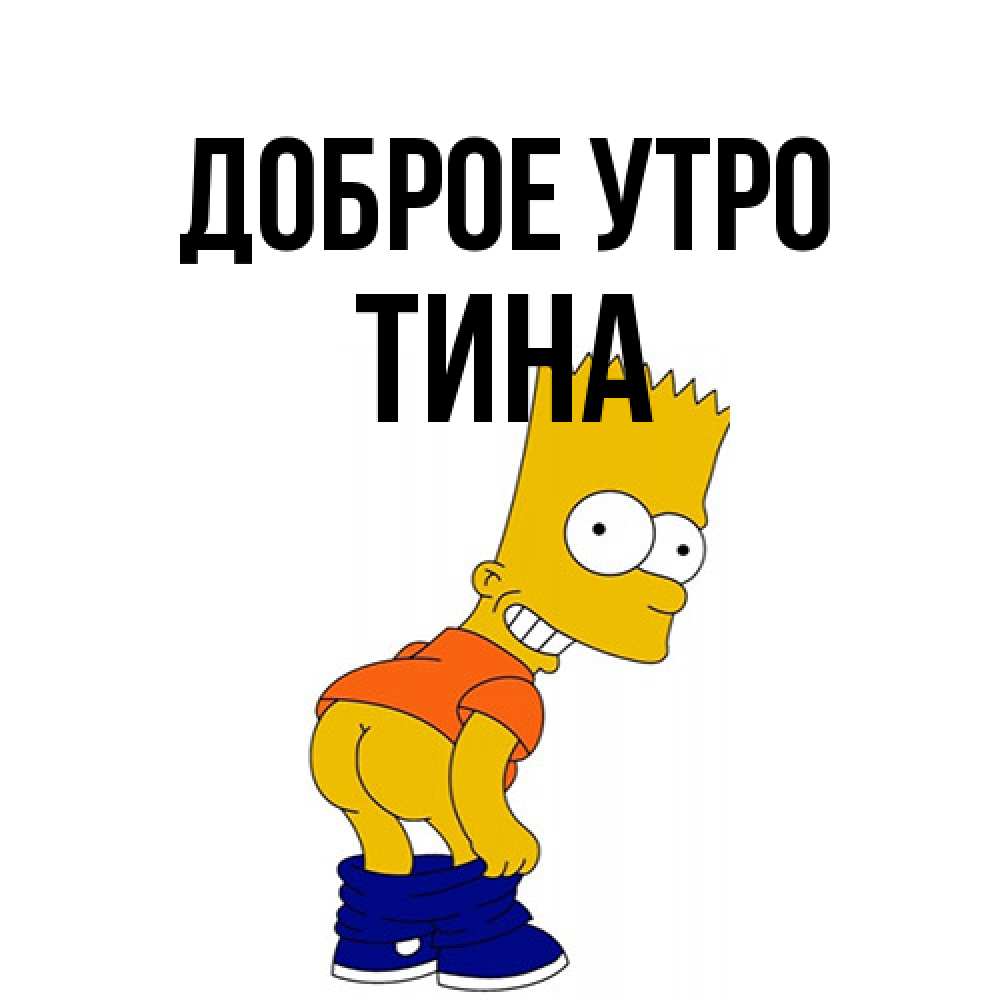 Открытка на каждый день с именем, Тина Доброе утро Открытки с Симпсонами Прикольная открытка с пожеланием онлайн скачать бесплатно 