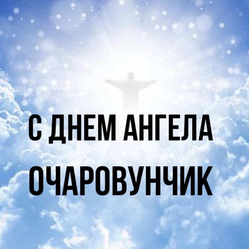 Картинка С днем ангела, Очаpовунчик