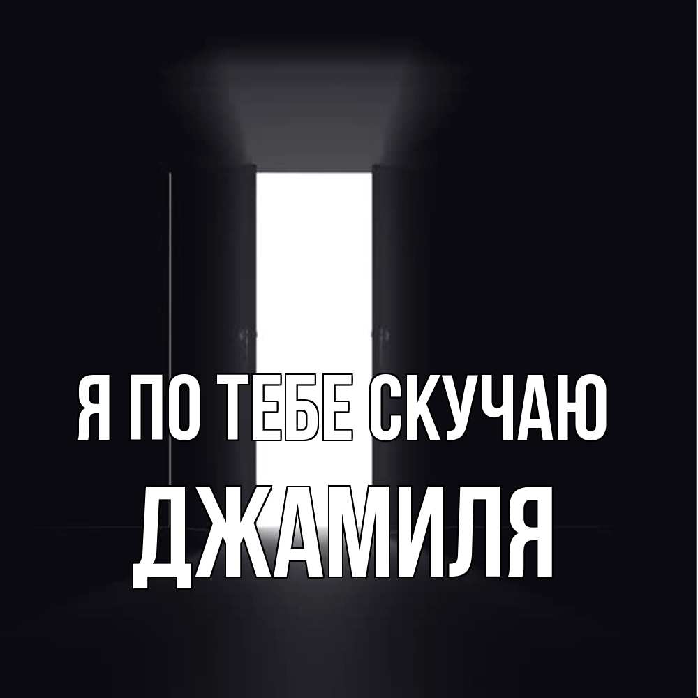 Открытка на каждый день с именем, Джамиля Я по тебе скучаю дверь и свет Прикольная открытка с пожеланием онлайн скачать бесплатно 