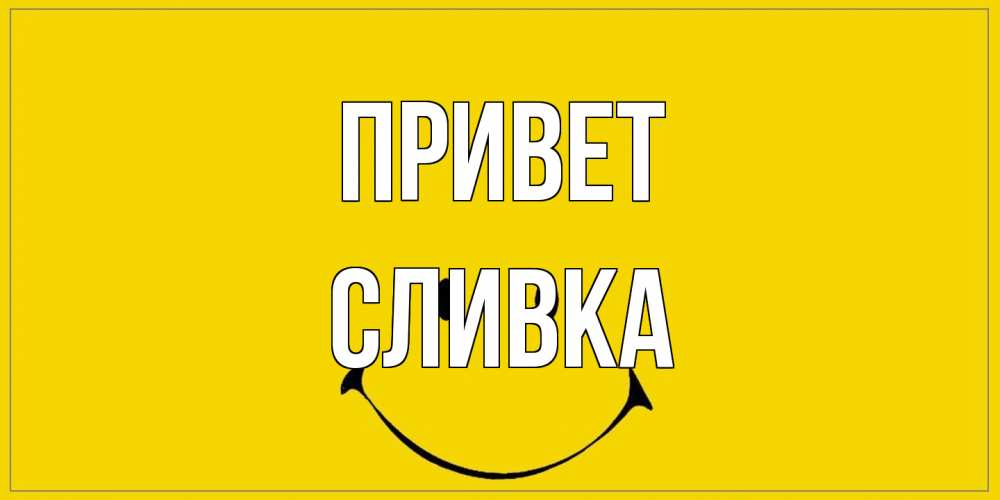 Открытка на каждый день с именем, Сливка Привет смайл Прикольная открытка с пожеланием онлайн скачать бесплатно 