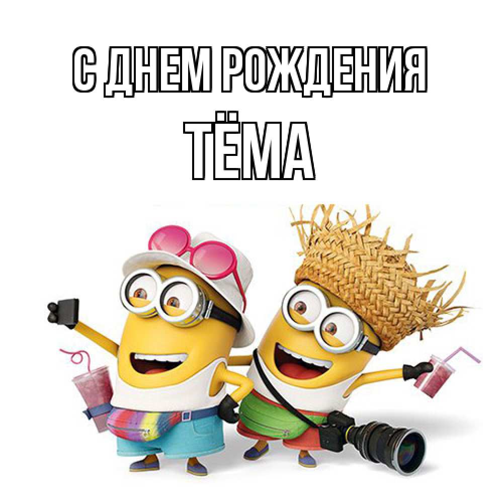 Открытка на каждый день с именем, Тёма С днем рождения праздник с танцами Прикольная открытка с пожеланием онлайн скачать бесплатно 
