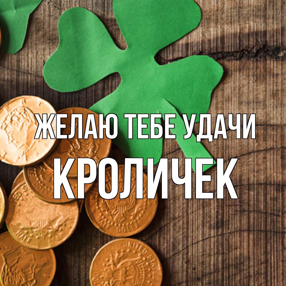 Открытка на каждый день с именем, кроличек Желаю тебе удачи деревянный фон Прикольная открытка с пожеланием онлайн скачать бесплатно 