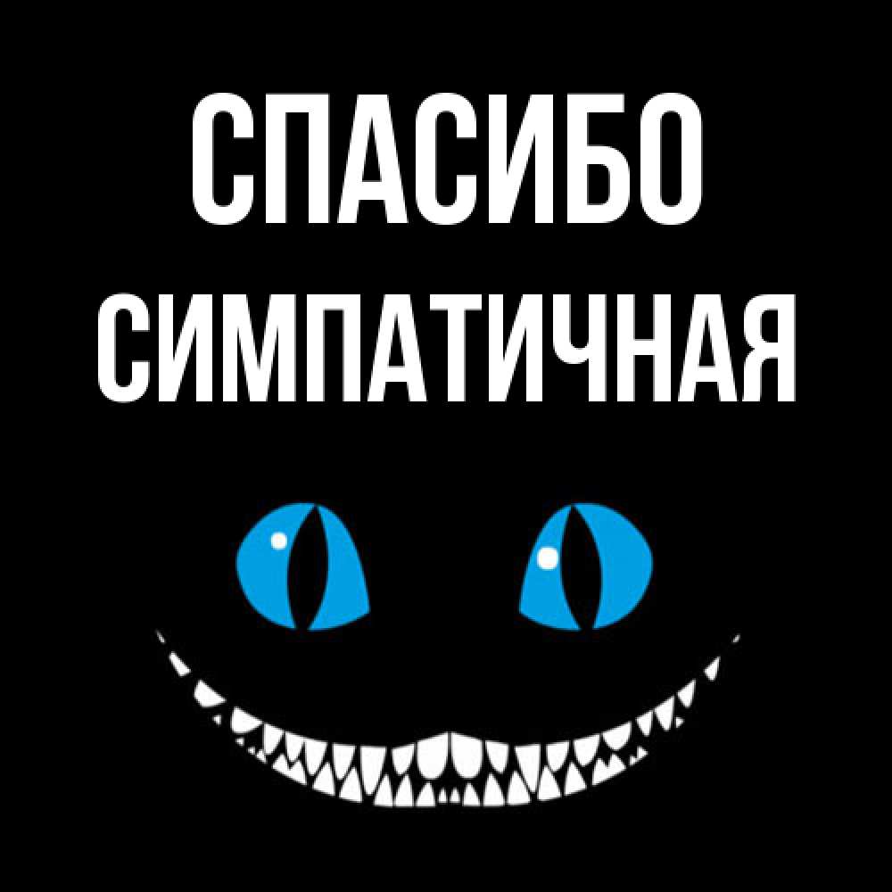 Открытка на каждый день с именем, симпатичная Спасибо благодарю от чеширика Прикольная открытка с пожеланием онлайн скачать бесплатно 