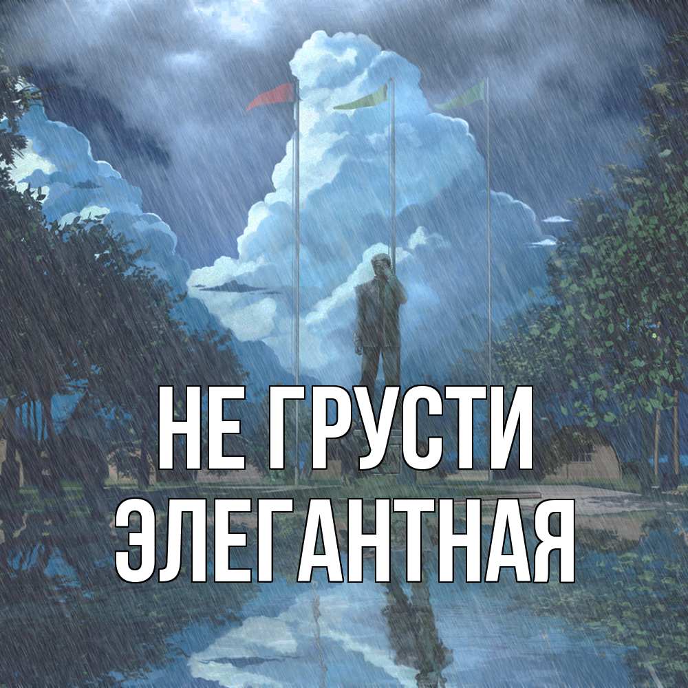 Открытка на каждый день с именем, элегантная Не грусти небо и флаги Прикольная открытка с пожеланием онлайн скачать бесплатно 