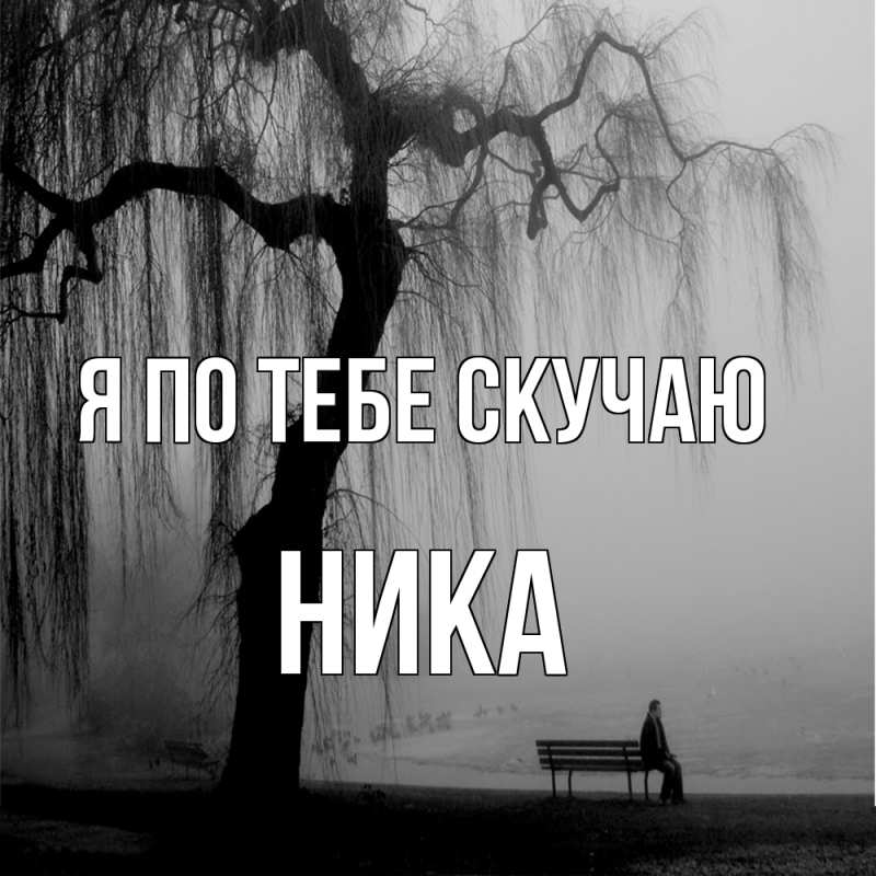 Открытка с именем, Ника, Я по тебе скучаю