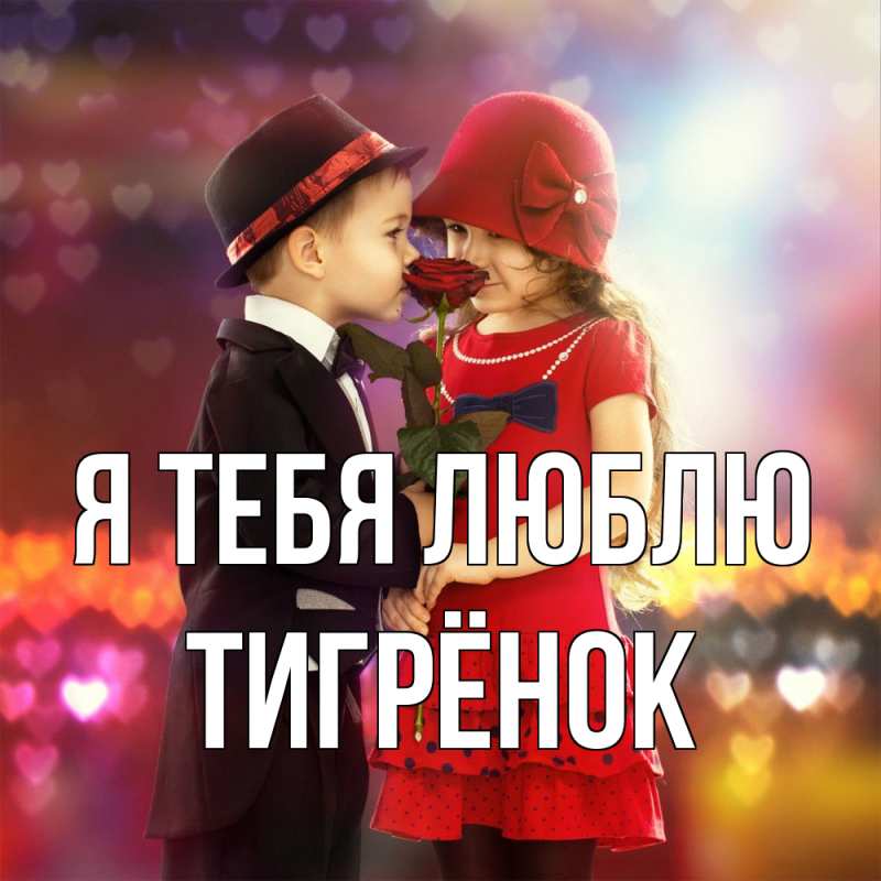Картинка Я тебя люблю, Тигрёнок