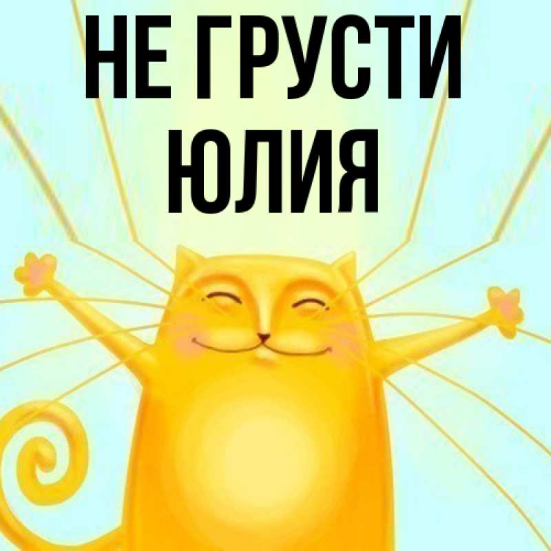 Картинка Не грусти, Юлия