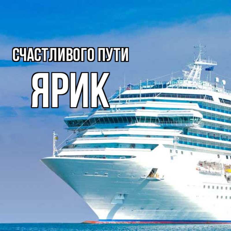 Картинка Счастливого пути, Ярик