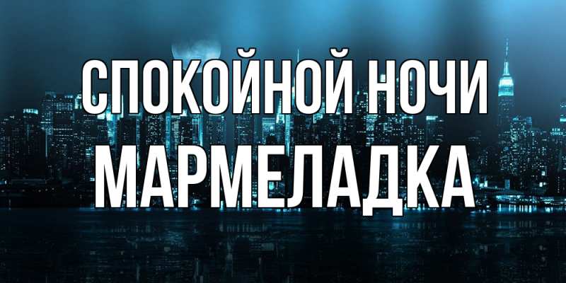 Картинка Спокойной ночи, мармеладка