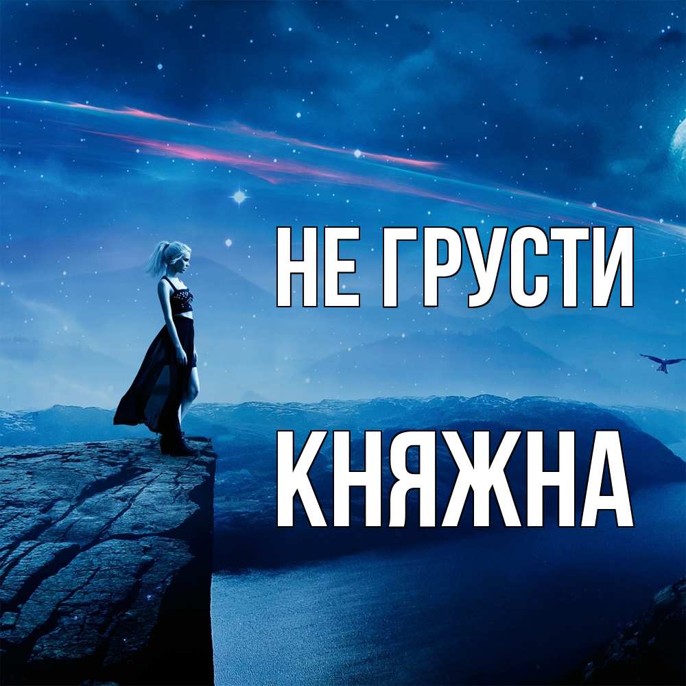 Открытка на каждый день с именем, Княжна Не грусти вода и скала Прикольная открытка с пожеланием онлайн скачать бесплатно 