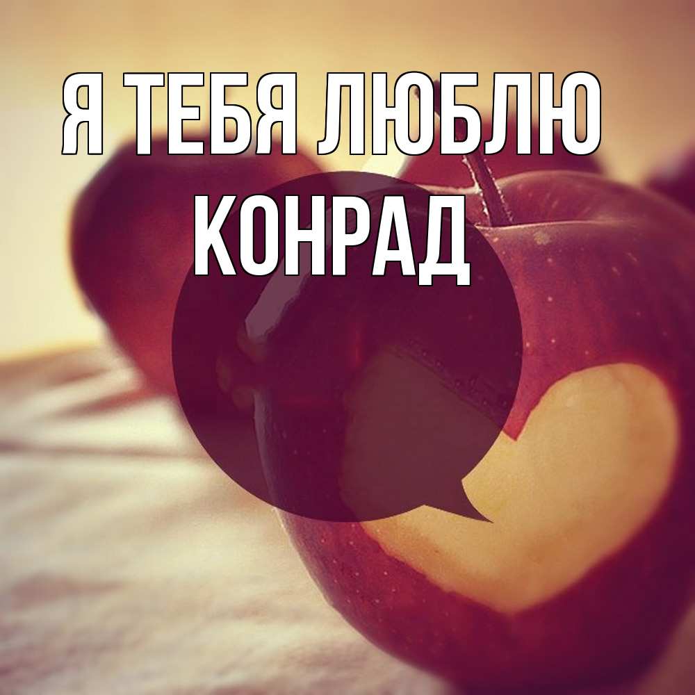 Открытка на каждый день с именем, Конрад Я тебя люблю вырезалки из яблок Прикольная открытка с пожеланием онлайн скачать бесплатно 